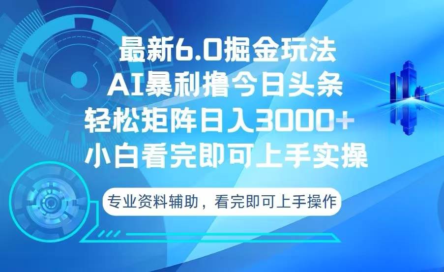 （13500期）今日头条zui新6.0掘金玩法，轻松矩阵日入3000+插图