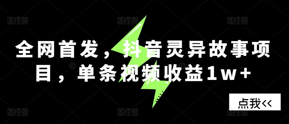 全网首发，抖音灵异故事项目，单条视频收益1w+插图