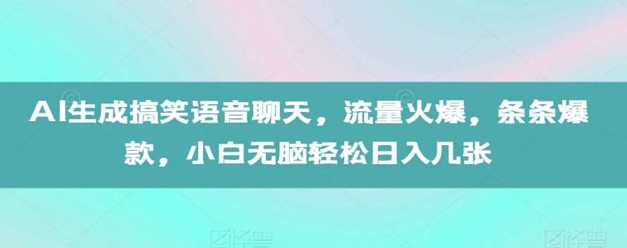 AI生成搞笑语音聊天，流量火爆，条条爆款，小白无脑轻松日入几张【揭秘】插图