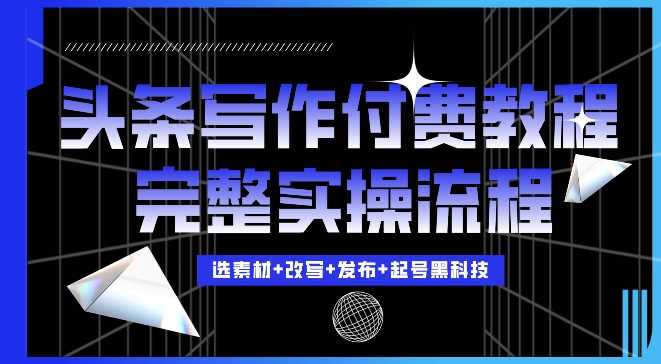 今日头条写作付费私密教程，轻松日入3位数，完整实操流程【揭秘】插图