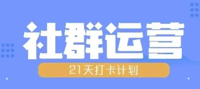 比高21天社群运营培训，带你探讨社群运营的全流程规划插图