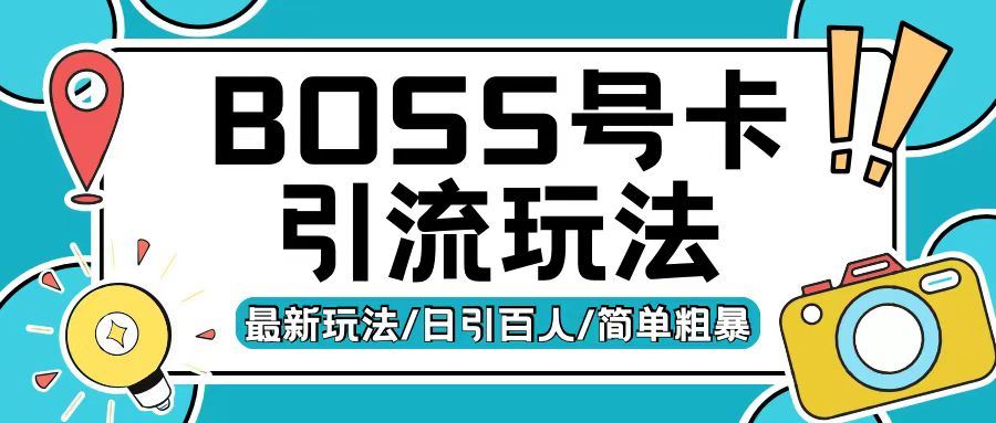 Boss直聘流量卡引流变现玩法，日引200+创业粉【揭秘】插图