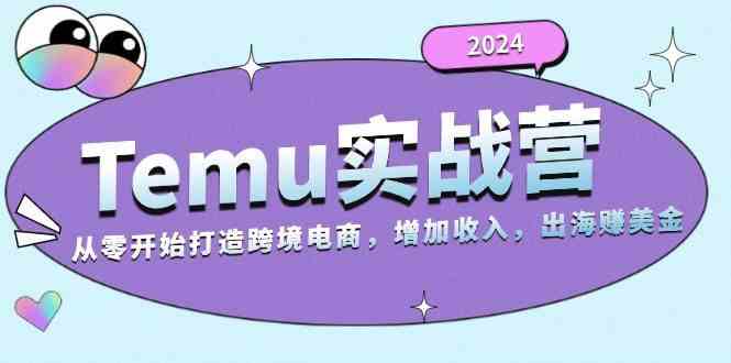 2024Temu出海赚美金实战营，从零开始打造跨境电商增加收入（124G）插图