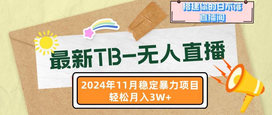 （13243期）zui新TB-无人直播 11月zui新，打造你的日不落直播间，轻松月入3W+插图