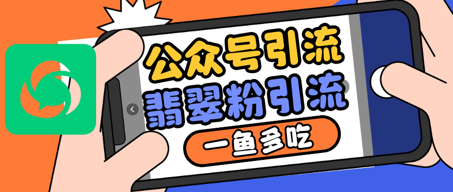 公众号低成本引流翡翠粉，高客单价，大力出奇迹一鱼多吃插图