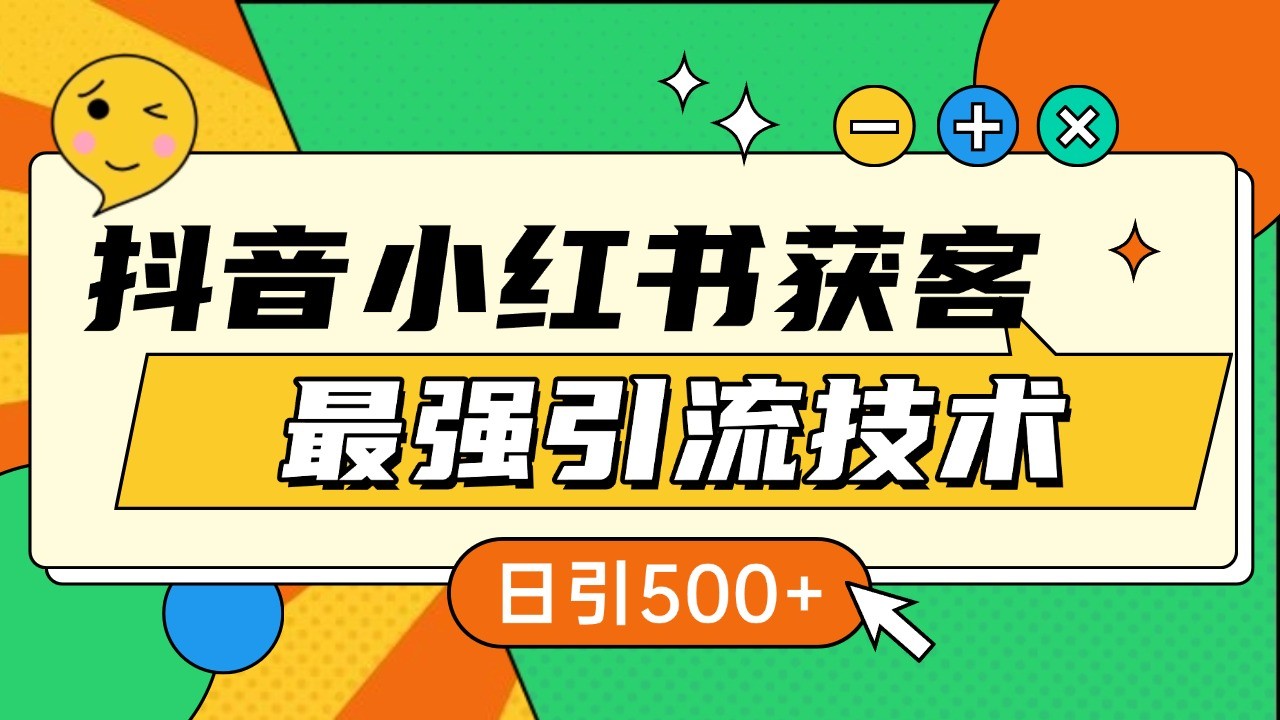 抖音小红书获客zui强引流技术揭秘，吃透一点 日引500+ 全行业通用插图