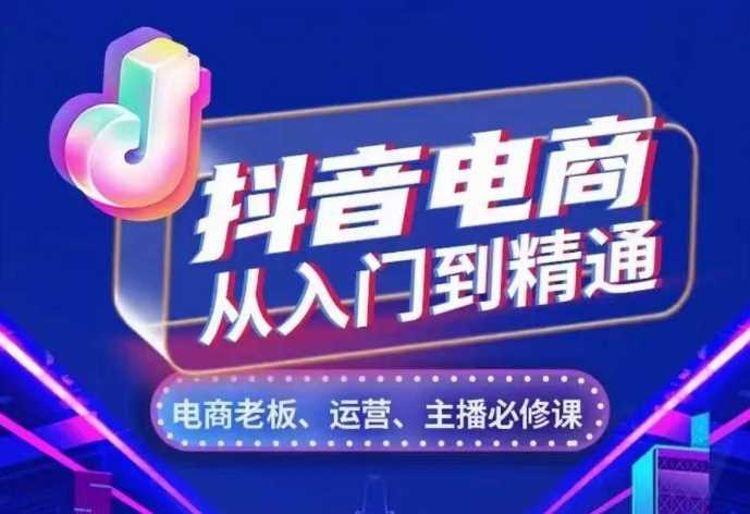 抖音电商从入门到精通，​从账号、流量、人货场、主播、店铺五个方面，全面解析抖音电商核心逻辑插图