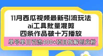 （13245期）西瓜视频zui新玩法，全新蓝海赛道，简单好上手，单号单日轻松引流400+创…插图