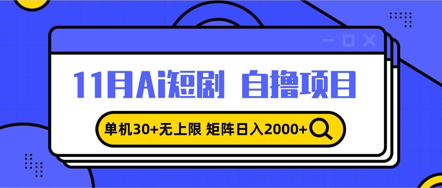 （13375期）11月ai短剧自撸，单机30+无上限，矩阵日入2000+，小白轻松上手插图