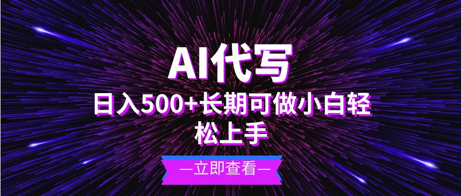 （13426期）AI代写，日入500+ 小白可做 长期项目插图