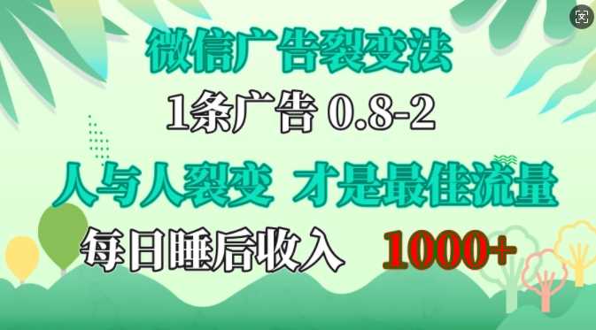 微信广告裂变法，操控人性，自发为你免费宣传，人与人的裂变才是zui佳流量，单日睡后收入1k【揭秘】插图