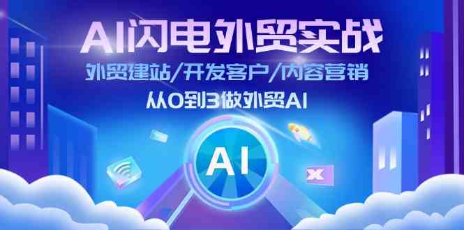 AI闪电外贸实战：外贸建站/开发客户/内容营销/从0到3做外贸AI（更新）插图