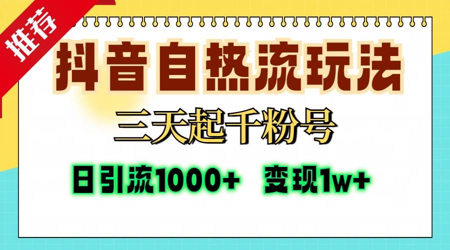 （13239期）抖音自热流打法，三天起千粉号，单视频十万播放量，日引精准粉1000+，…插图