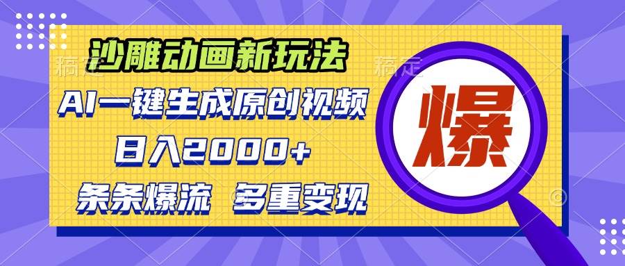 （13469期）沙雕动画新玩法，AI一键生成原创视频，条条爆流，日入2000+，多重变现方式插图