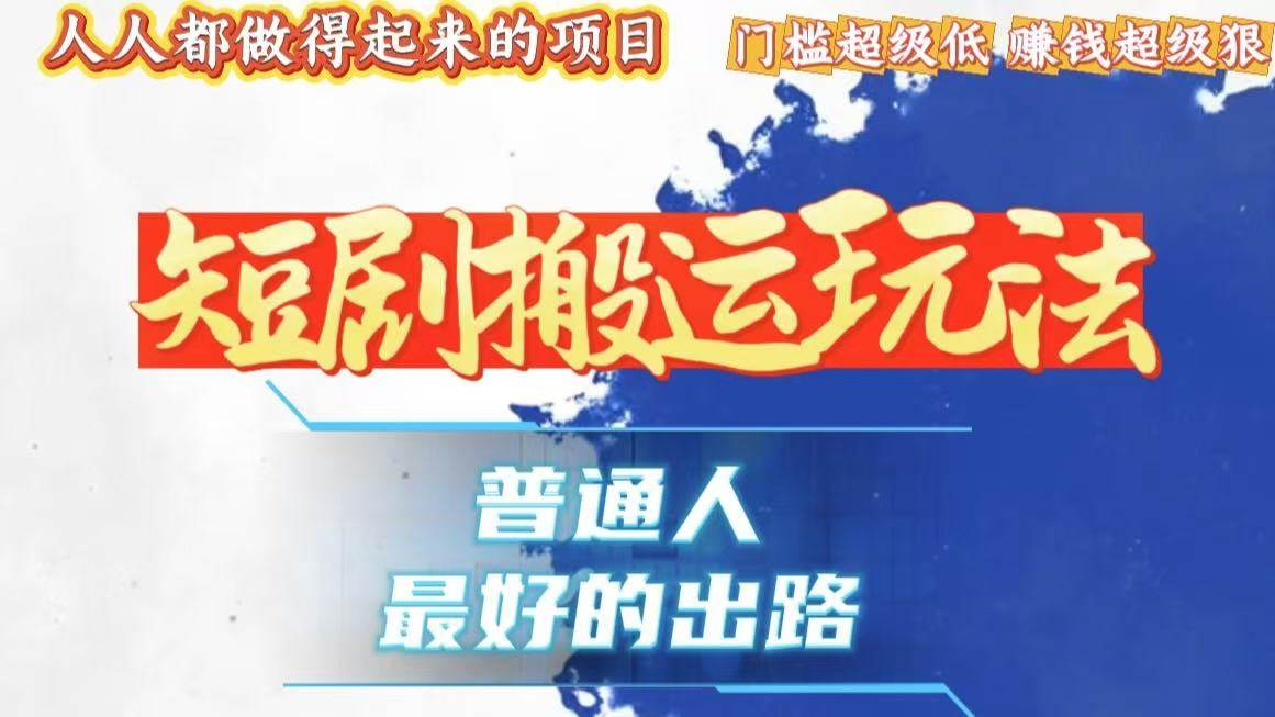 （13470期）一条作品狂赚10000+，黑科技纯搬，爆流爆粉嘎嘎猛，有手就能干！插图