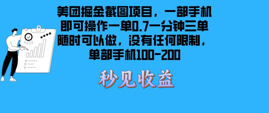 （13413期）美团掘金截图项目一部手机就可以做没有时间限制 一部手机日入100-200插图