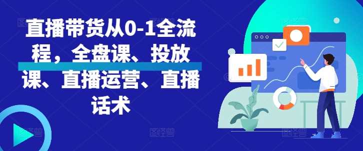 直播带货从0-1全流程，全盘课、投放课、直播运营、直播话术插图