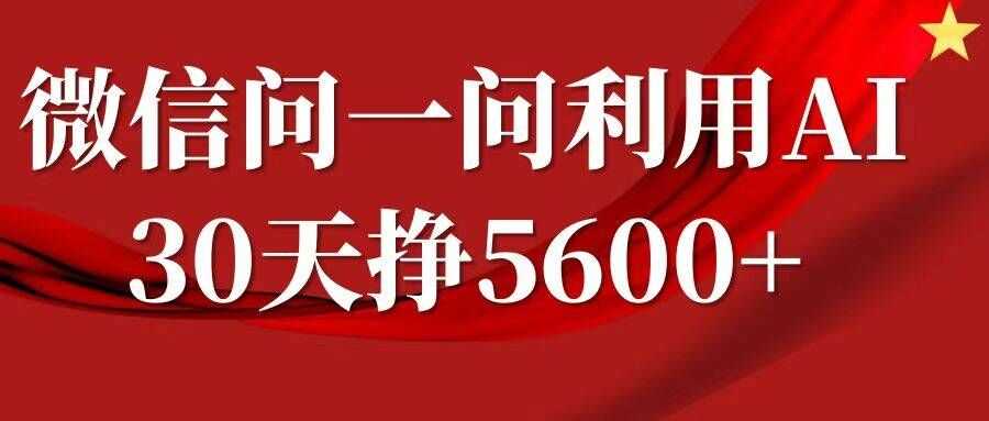 微信问一问分成，复制粘贴，单号一个月5600+插图