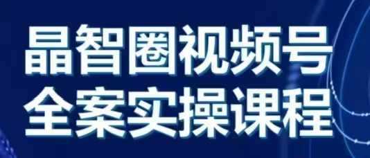 晶姐说直播·视频号全案实操课，从0-1全流程插图