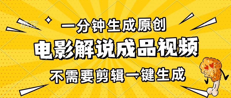 （13467期）一分钟生成原创电影解说成品视频，不需要剪辑一键生成，日入3000+插图