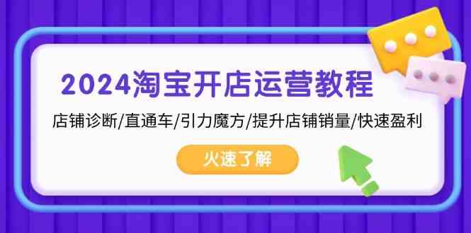 2024淘宝开店运营教程：店铺诊断/直通车/引力魔方/提升店铺销量/快速盈利插图