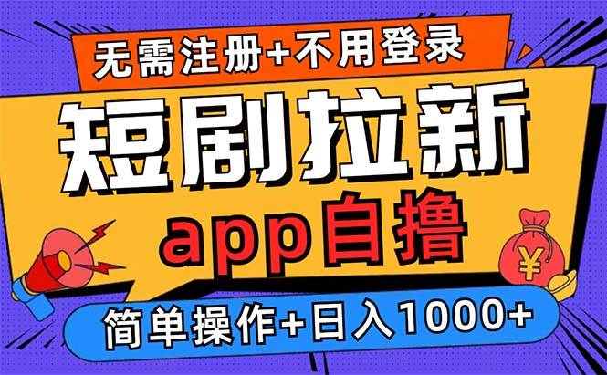 （13196期）短剧拉新项目自撸玩法，不用注册不用登录，0撸拉新日入1000+插图