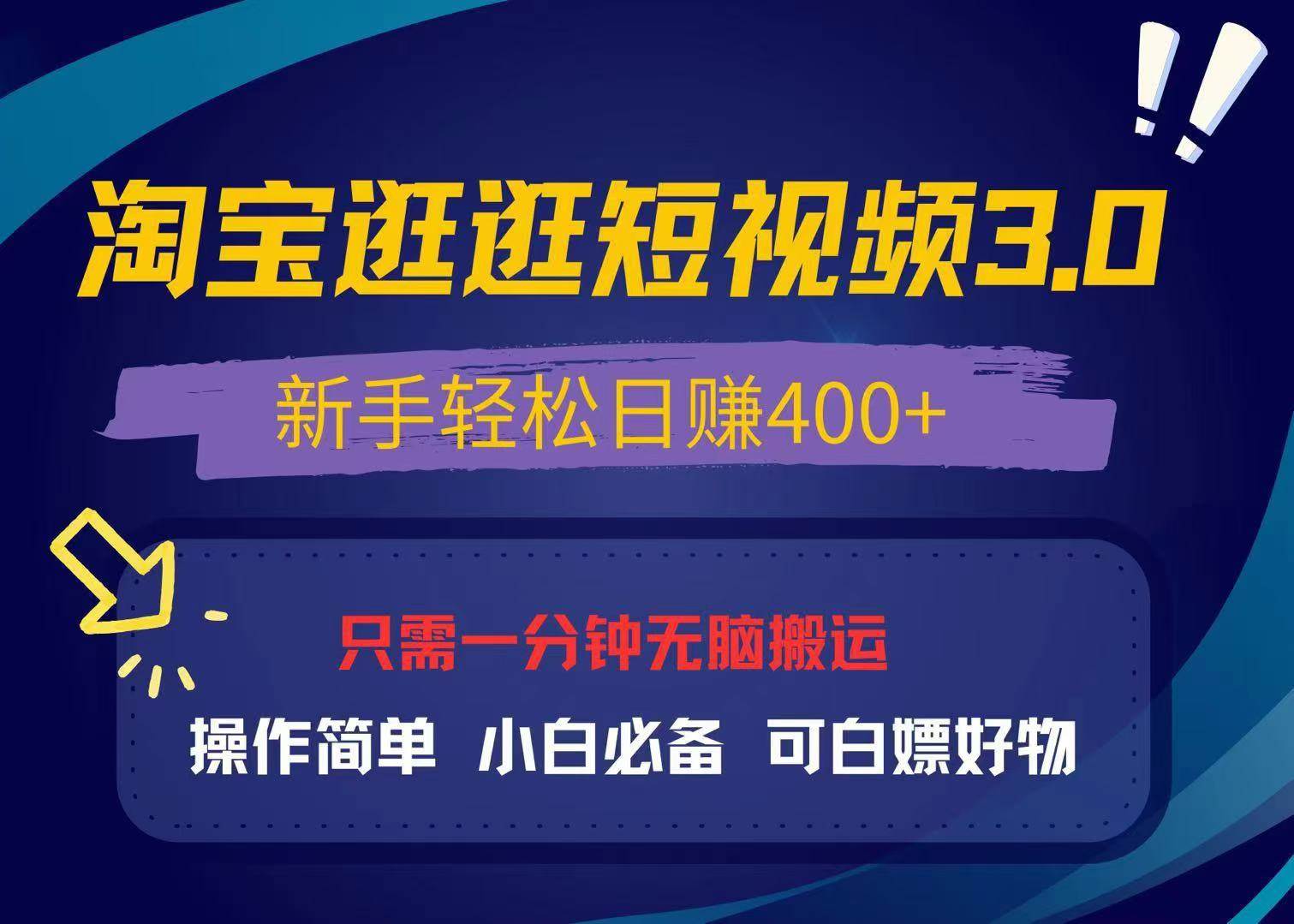 （13508期）zui新淘宝逛逛视频3.0，操作简单，新手轻松日赚400+，可白嫖好物，小白…插图