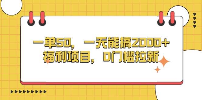 （13295期）一单50，一天能搞2000+，福利项目，0门槛拉新插图