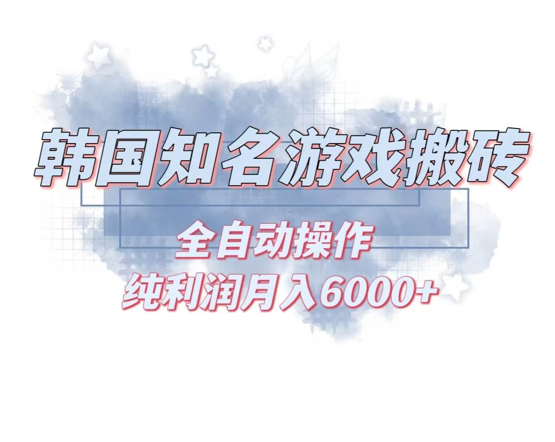 （13257期）韩服知名游戏搬砖项目 ，单机月入6000+,可做兼职副业，小白闭眼入插图