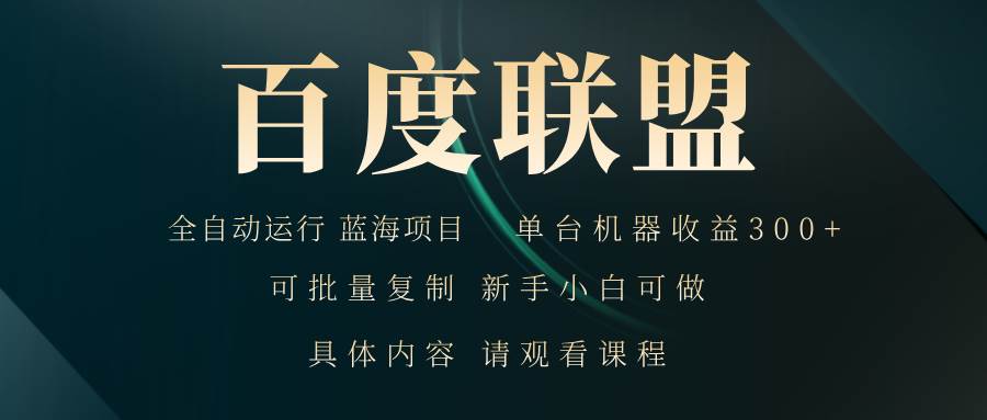 （13181期）百度联盟自动运行 运行稳定 单机300+插图