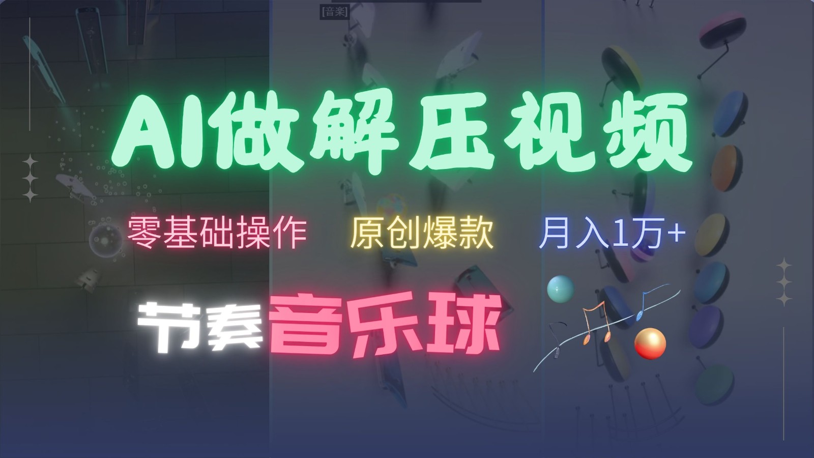 AI制作节奏音乐球解压视频，零基础操作，条条视频原创爆款，快速涨粉月入1万+插图