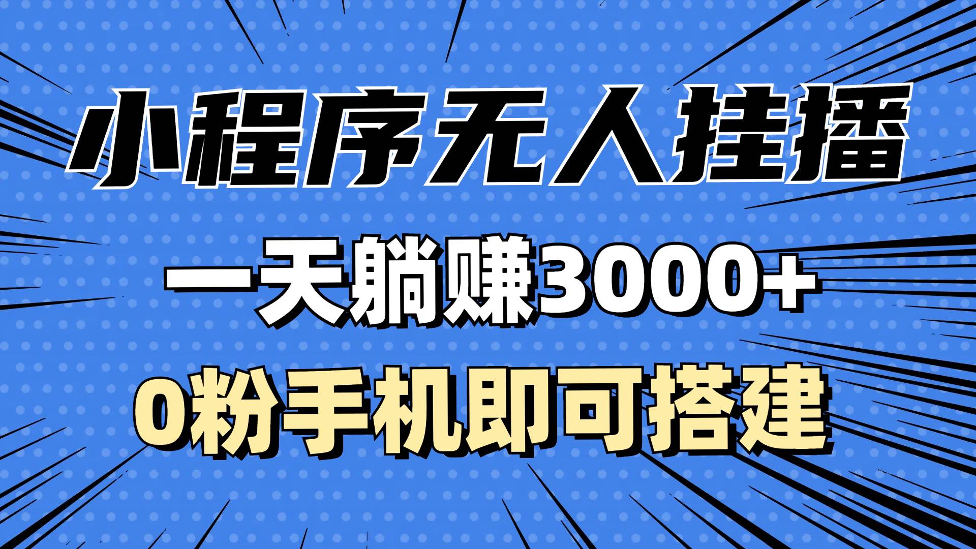 （13209期）抖音小程序无人挂播，一天躺赚3000+，0粉手机可搭建，不违规不限流，小…插图