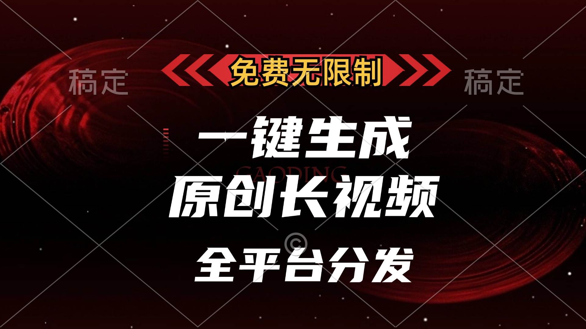 （13224期）免费无限制，一键生成原创长视频，可发全平台，单账号日入2000+，插图