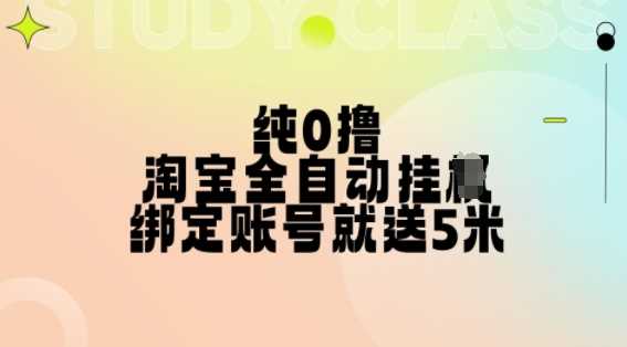 纯0撸，淘宝全自动挂JI，授权登录就得5米，多号多赚【揭秘】插图