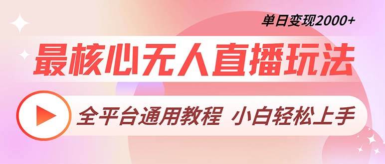 （13221期）zui核心无人直播玩法，全平台通用教程，单日变现2000+插图