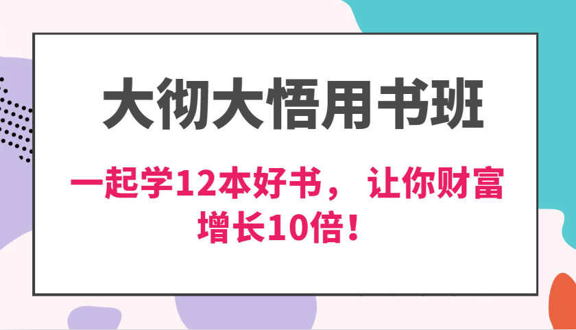 大彻大悟用书班，价值N万的课，一起学12本好书， 交付力创新提高3倍，财富增长10倍！插图