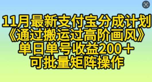 11月zhifu宝分成计划“通过搬运过高阶画风”，小白操作单日单号收益200+，可放大操作【揭秘】插图