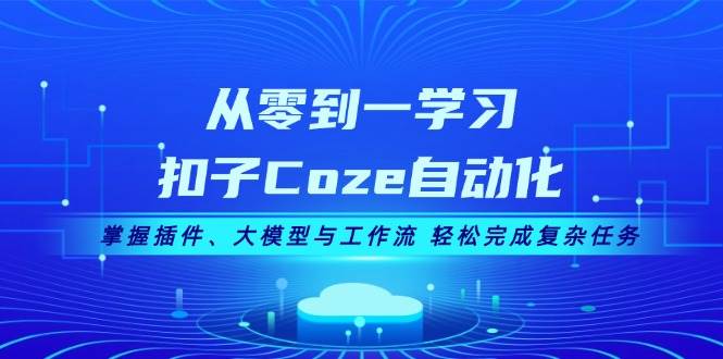 （13278期）从零到一学习扣子Coze自动化，掌握插件、大模型与工作流 轻松完成复杂任务插图