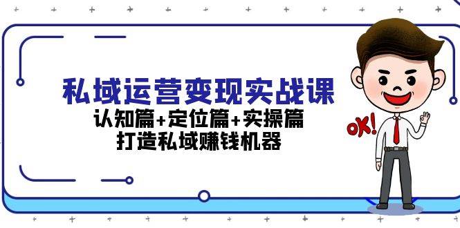 （13387期）私域运营变现实战课：认知篇+定位篇+实操篇，打造私域赚钱机器插图