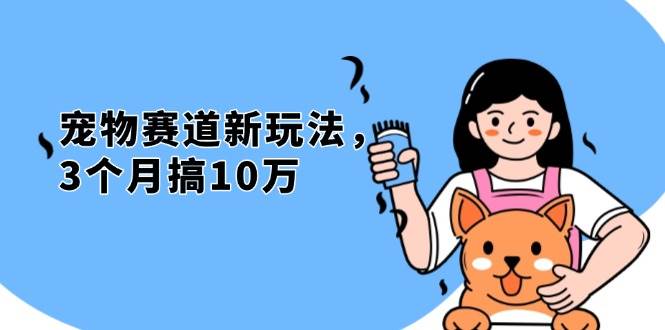 （13496期）不是市面上割韭菜的项目，宠物赛道新玩法，3个月搞10万，宠物免费送，…插图