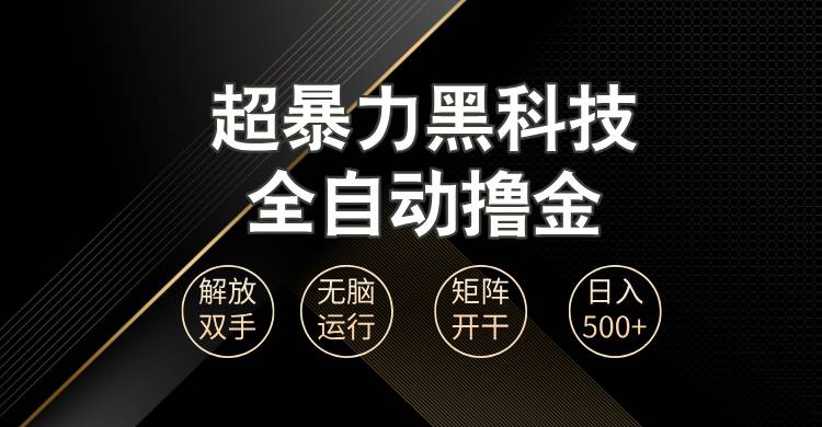 （13443期）超暴力黑科技全自动掘金，轻松日入1000+无脑矩阵开干插图