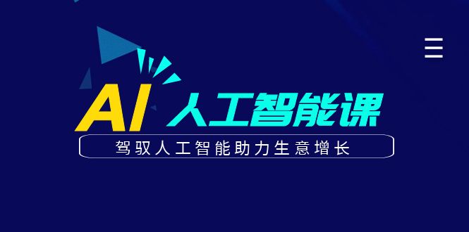 更懂商业的AI人工智能课，驾驭人工智能助力生意增长（更新108节）插图