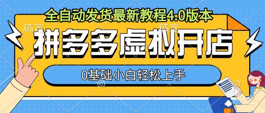 拼多多虚拟开店，全自动发货zui新教程4.0版本，0基础小自轻松上手插图