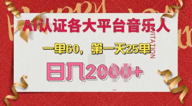 AI音乐申请各大平台音乐人，zui详细的教材，一单60.NO.1天25单，日入多张【揭秘】插图