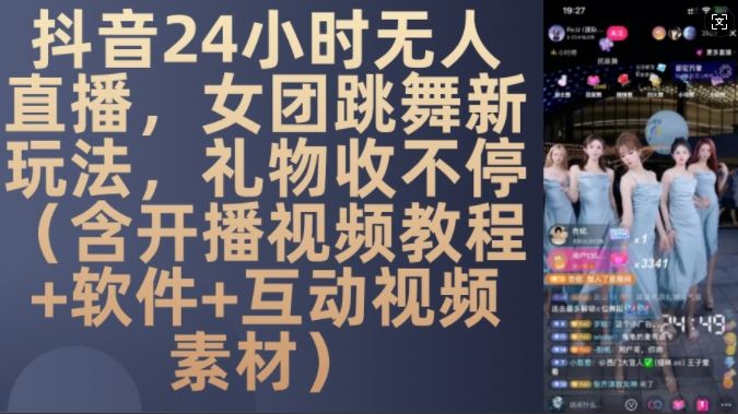 DY 24小时无人直播，女团跳舞新玩法，礼物收不停(含开播视频教程+软件+互动视频素材)【揭秘】插图