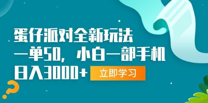 （13408期）蛋仔派对全新玩法，一单50，小白一部手机日入3000+插图