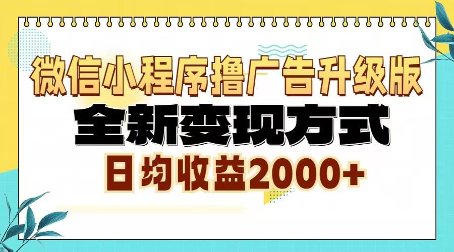 （13362期）微信小程序撸广告6.0升级玩法，全新变现方式，日均收益2000+插图