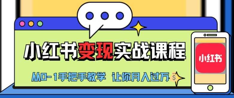 小红书推广实战训练营，小红书从0-1“变现”实战课程，教你月入过W【揭秘】插图