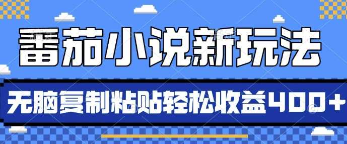 番茄小说新玩法，借助AI推书，无脑复制粘贴，每天10分钟，新手小白轻松收益4张【揭秘】插图