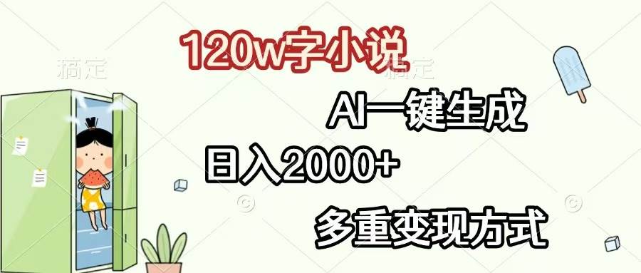 （13485期）120w字小说，AI一键生成，日入2000+，多重变现方式插图